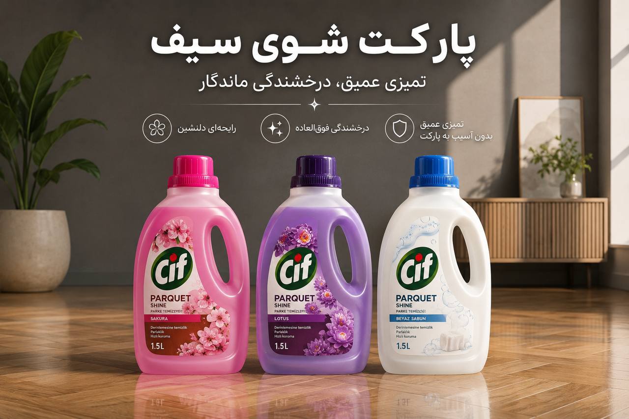 پارکت شوی سیف (Cif) حجم 1.5 لیتر