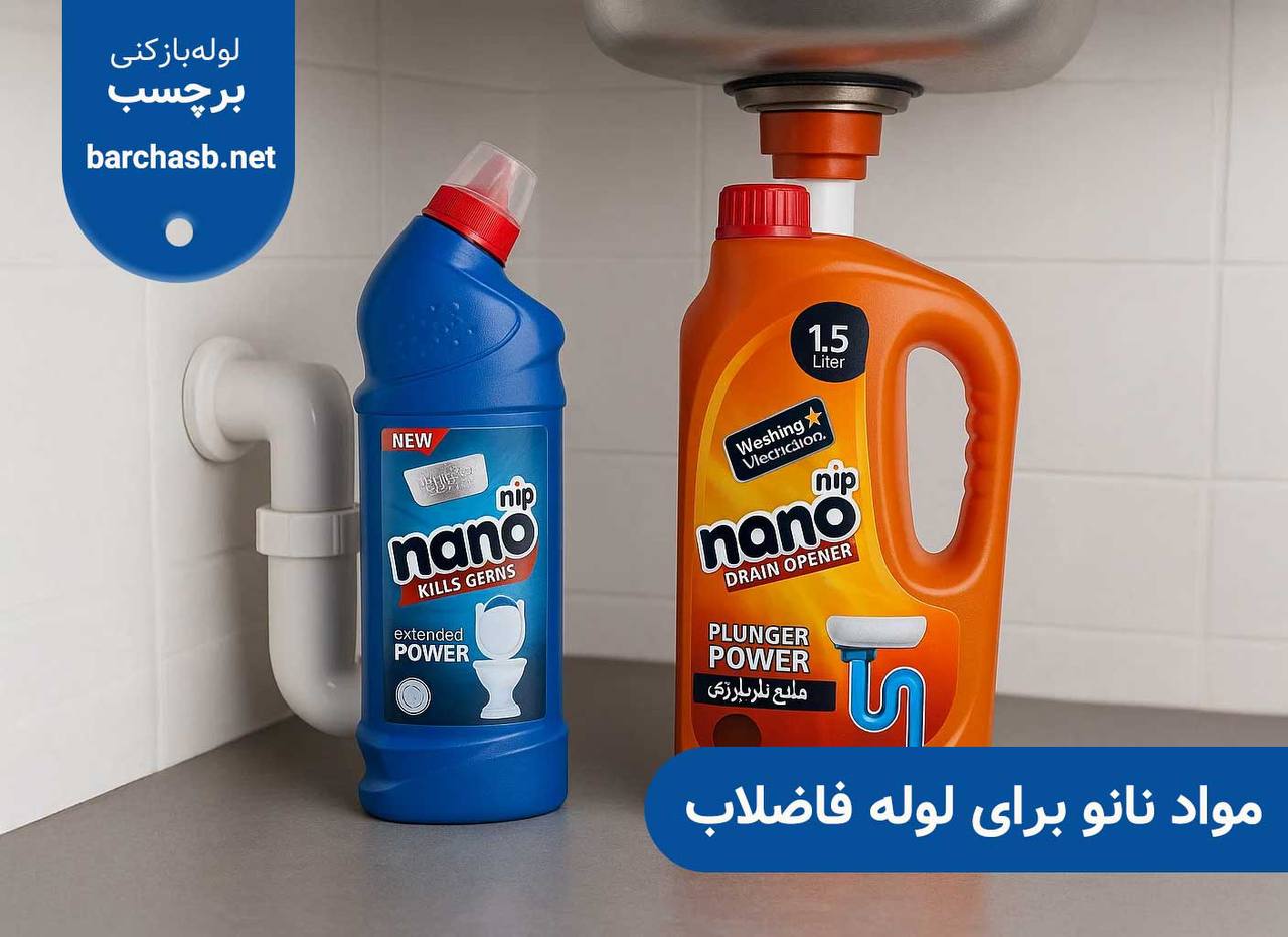 لوله بازکن نانونیپ (Nano Nip)